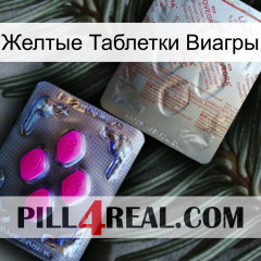 Желтые Таблетки Виагры 38